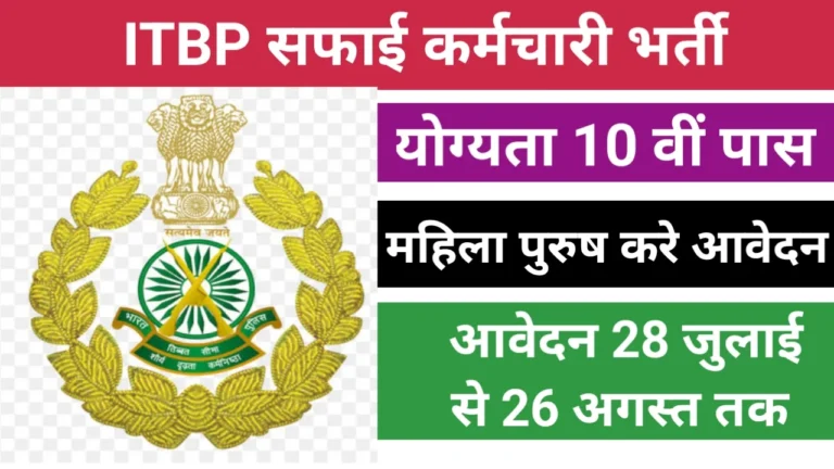 ITBP Safai Karamchari Vacancy smjobalert.com