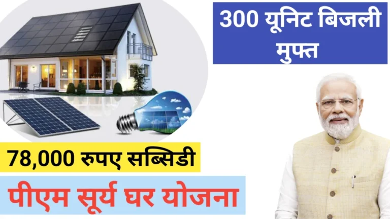 PM Surya Ghar Yojana smjobalert.com