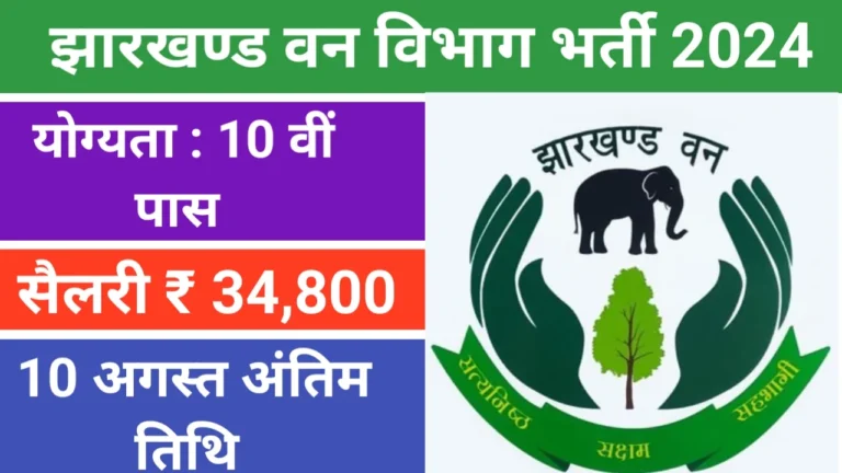 Forest Vibhag Recruitment smjobalert.com